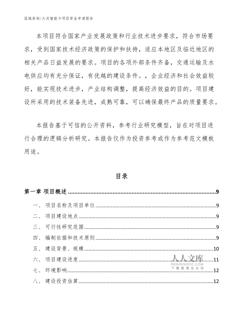 大慶智能卡項目資金申請報告參考模板 社會經濟咨詢視角
