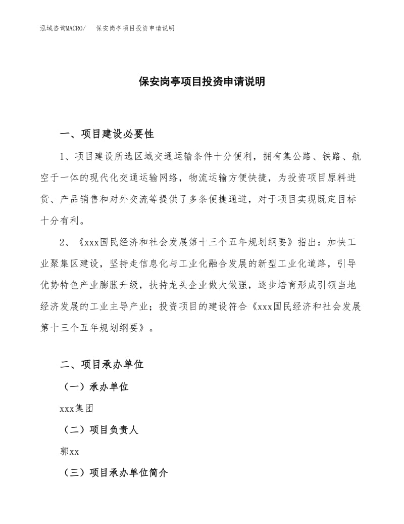 關于保安崗亭項目投資申請說明【模板】